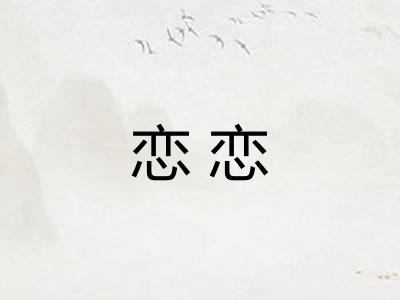恋恋
