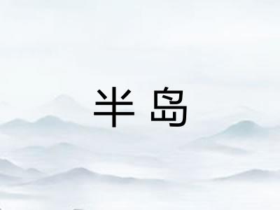 半岛