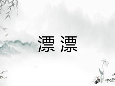 漂漂 漂漂
