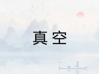真空