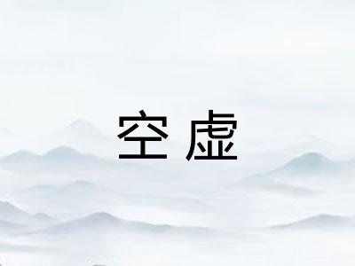 空虚