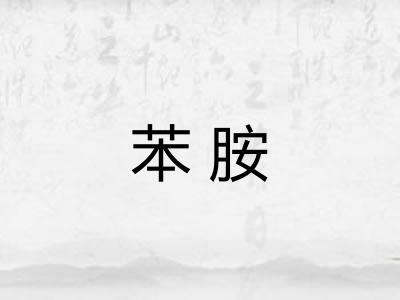 苯胺