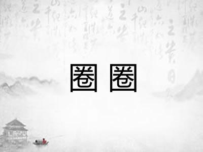 圈圈