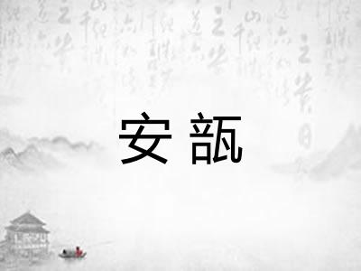 安瓿