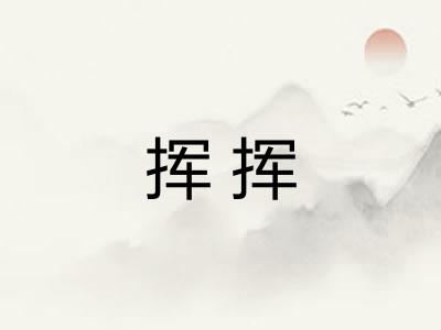 挥挥 挥挥