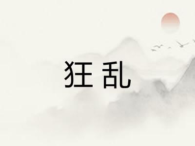 狂乱