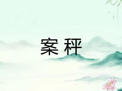 案秤