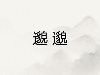 邈邈