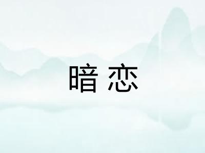 暗恋 暗恋