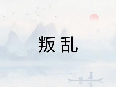 叛乱 叛乱
