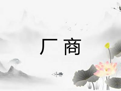 厂商