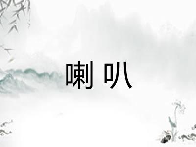 喇叭 喇叭