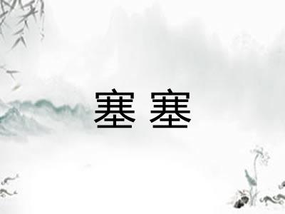 塞塞