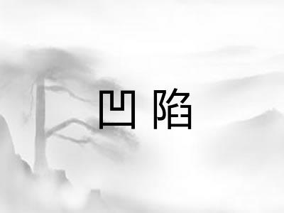 凹陷