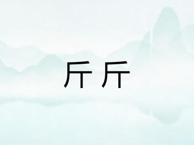 斤斤