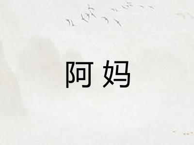 阿妈 阿妈