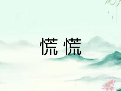 慌慌
