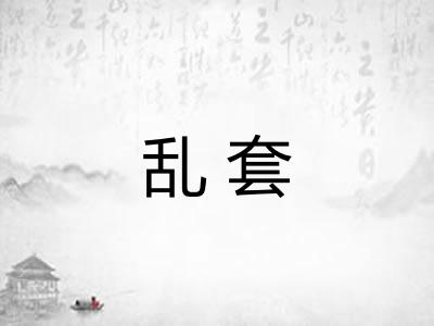 乱套 乱套