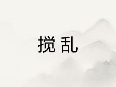 搅乱