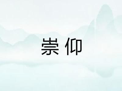 崇仰