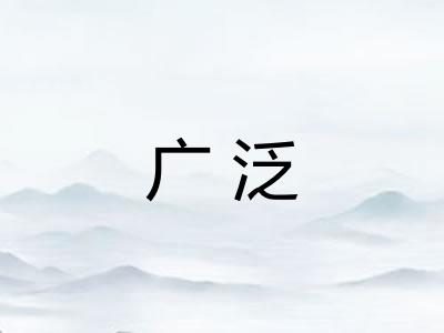 广泛