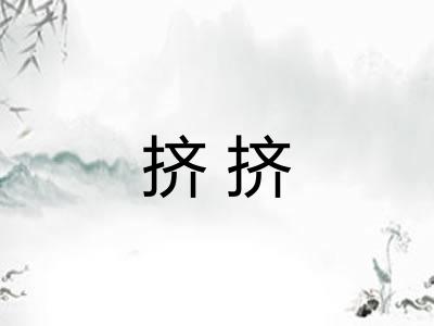 挤挤