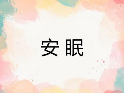 安眠