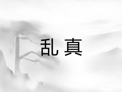 乱真
