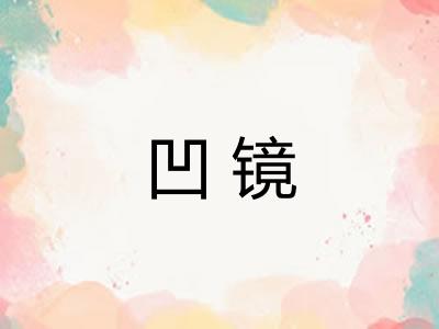 凹镜 凹镜