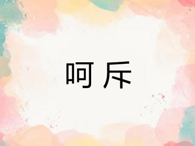 呵斥