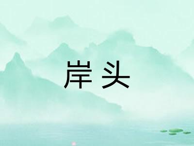 岸头