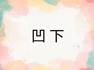 凹下 凹下