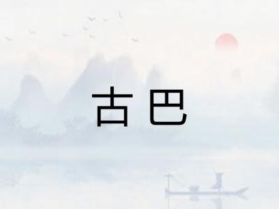 古巴 古巴