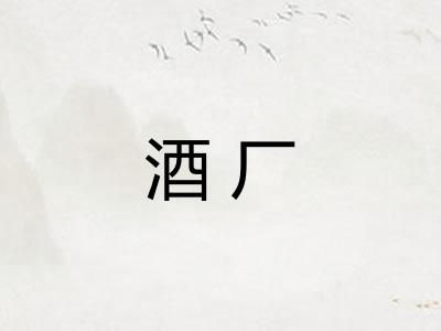 酒厂