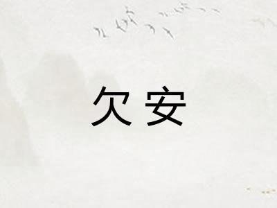 欠安 欠安