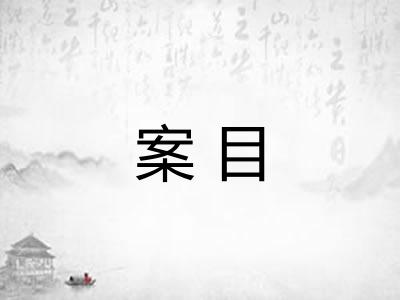 案目 案目