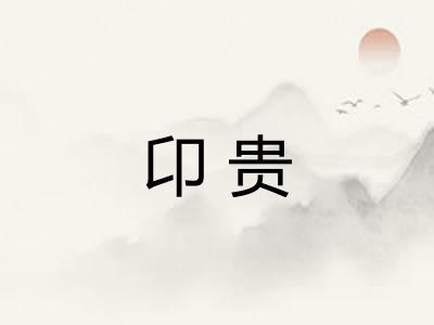 卬贵