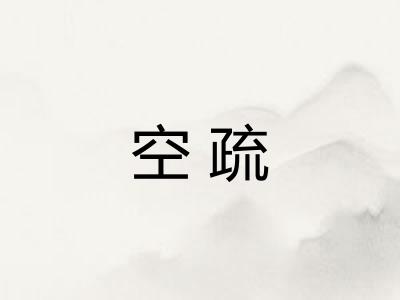 空疏