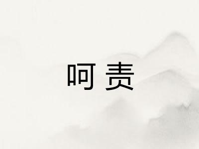 呵责 呵责