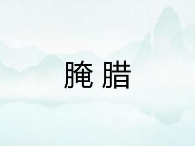 腌腊 腌腊