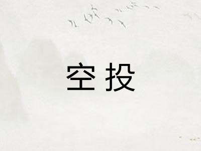 空投 空投