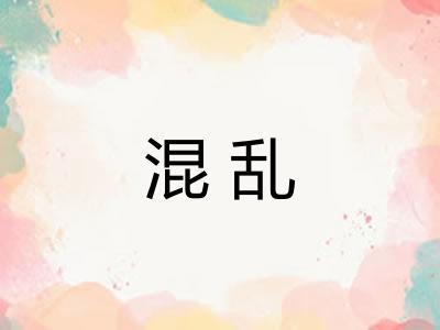 混乱
