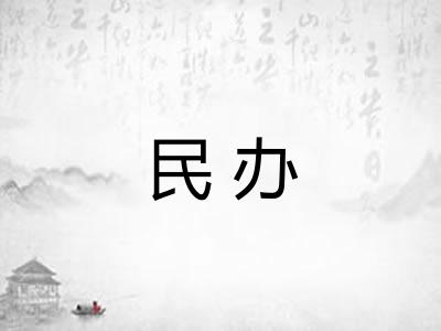 民办