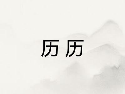 历历 历历