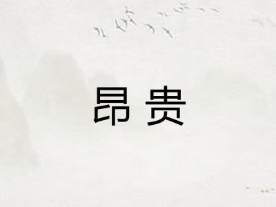昂贵 昂贵