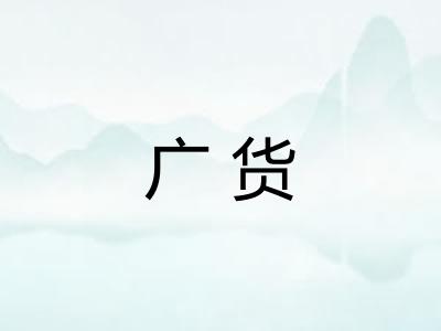 广货