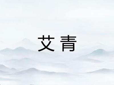 艾青