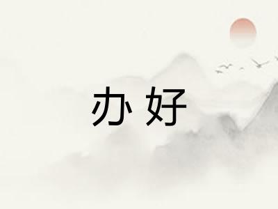 办好