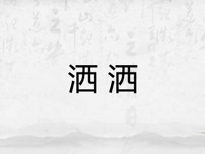 洒洒 洒洒