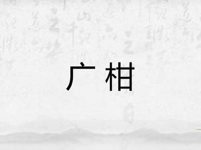 广柑 广柑